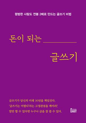 [eBook] 돈이 되는 글쓰기