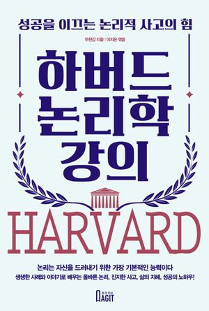 [국내도서] 하버드 논리학 강의
