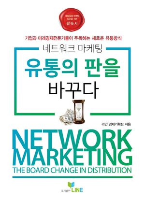 네트워크마케팅 유통의 판을 바꾸다
