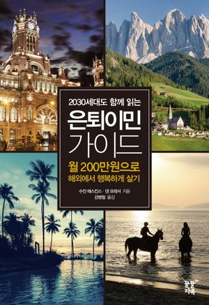 은퇴이민 가이드