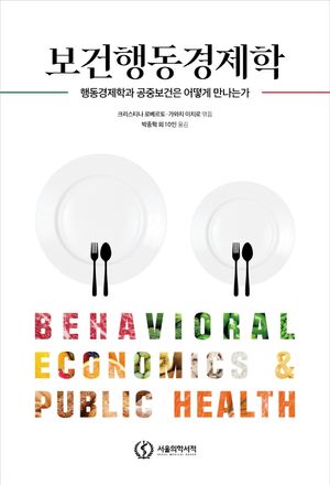 [eBook] 보건행동경제학