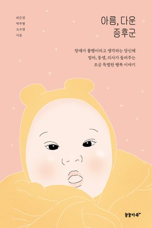 [eBook] 아름, 다운 증후군
