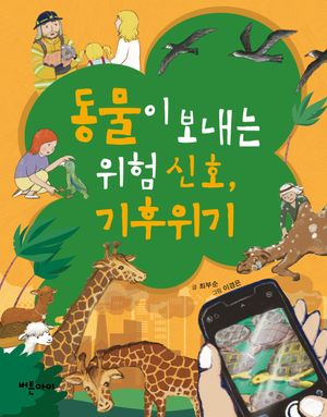 [국내도서] 동물이 보내는 위험 신호, 기후위기