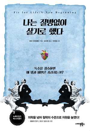 [국내도서] 나는 질병없이 살기로 했다