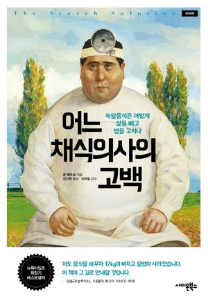 [국내도서] 어느 채식의사의 고백(재개정판)