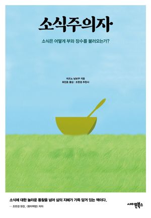 [국내도서] 소식주의자