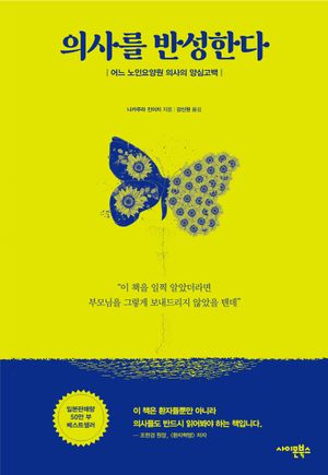 [국내도서] 의사를 반성한다