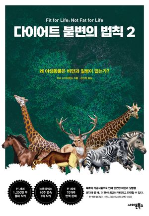 [국내도서] 다이어트 불변의 법칙 2