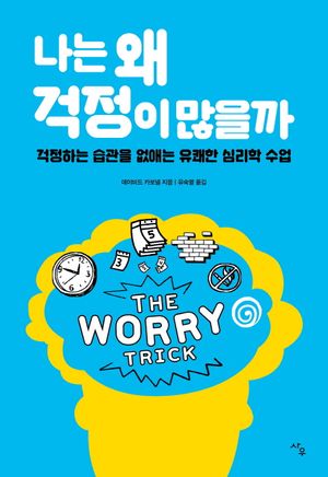 [eBook] 나는 왜 걱정이 많을까