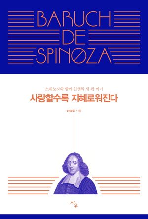 사랑할수록 지혜로워진다