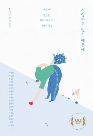 [국내도서] 사랑하고 있기 때문에