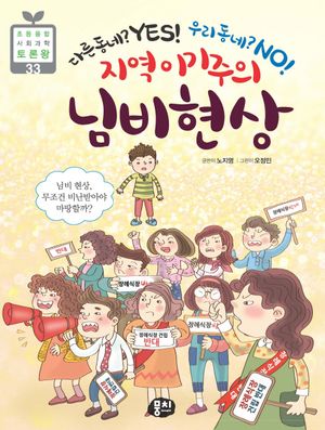 지역 이기주의 님비 현상