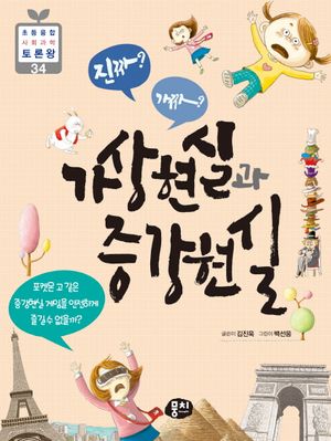 [eBook] 진짜? 가짜? 가상현실과 증강현실