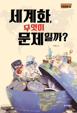 [국내도서] 세계화, 무엇이 문제일까?