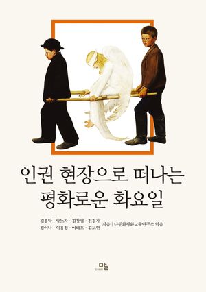 인권 현장으로 떠나는 평화로운 화요일
