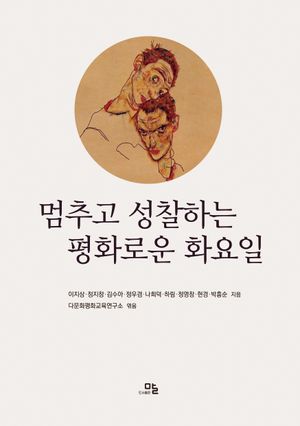[국내도서] 멈추고 성찰하는 평화로운 화요일