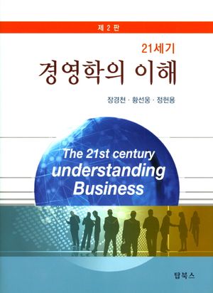 [국내도서] 21세기 경영학의 이해