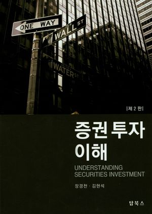 [국내도서] 증권투자이해