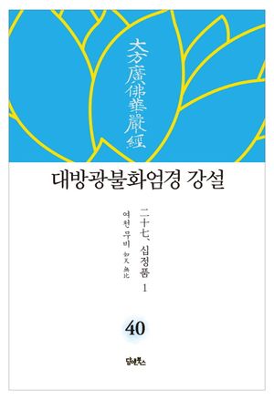 대방광불화엄경 강설 40: 십정품(1)