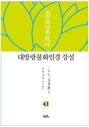 대방광불화엄경 강설 41: 십정품(2)