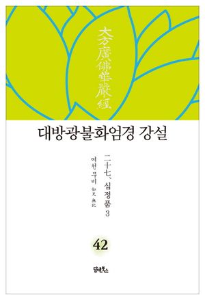 대방광불화엄경 강설 42: 십정품(3)