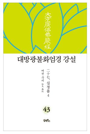 대방광불화엄경 강설 43: 십정품(4)