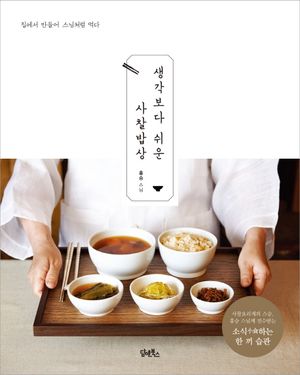 [국내도서] 생각보다 쉬운 사찰밥상