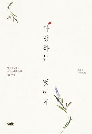 [국내도서] 사랑하는 벗에게