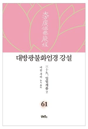 대방광불화엄경 강설 61: 입법계품(2)