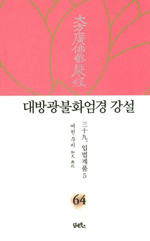 대방광불화엄경 강설 64: 입법계품(5)