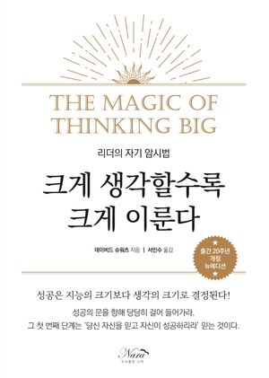 크게 생각할수록 크게 이룬다