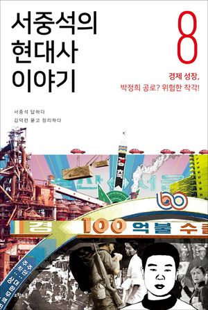 서중석의 현대사 이야기 8: 경제 성장, 박정희 공로? 위험한 착각!
