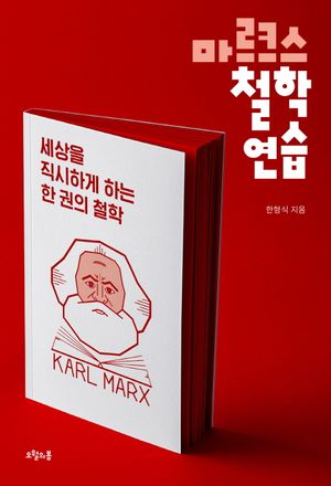 [eBook] 마르크스 철학 연습