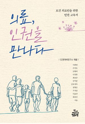 [국내도서] 의료, 인권을 만나다