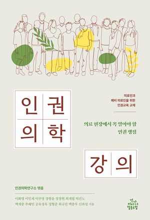 [국내도서] 인권의학 강의