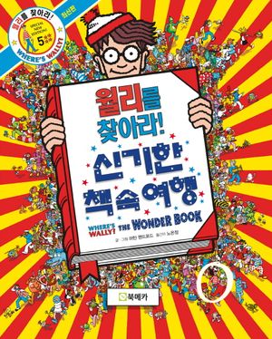 월리를 찾아라! 5 : 신기한 책 속 여행