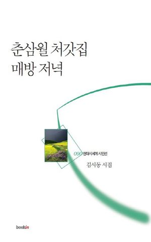 [국내도서] 춘삼월 처갓집 매방 저녁