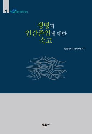 [국내도서] 생명과 인간존엄에 대한 숙고