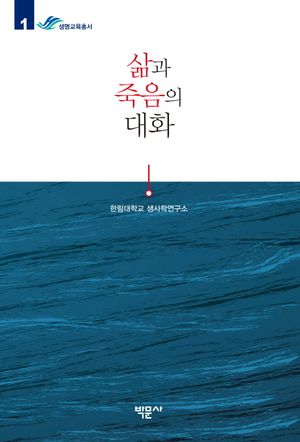 [국내도서] 삶과 죽음의 대화