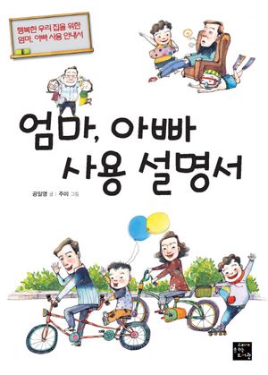 [eBook] 엄마 아빠 사용 설명서