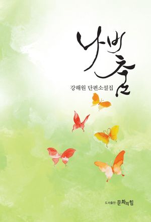 [국내도서] 나비춤