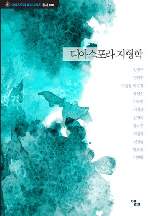 [국내도서] 디아스포라 지형학