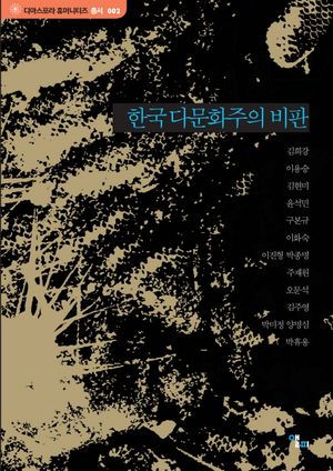 [국내도서] 한국 다문화주의 비판