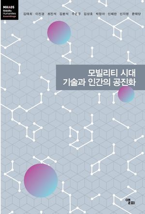 모빌리티 시대 기술과 인간의 공진화