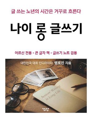 나이 롱 글쓰기(큰 글자 책)
