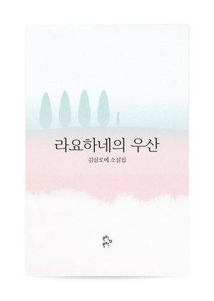 [국내도서] 라요하네의 우산