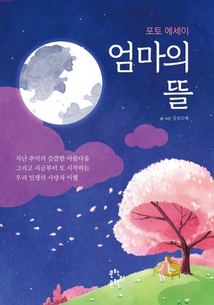 [국내도서] 엄마의 뜰