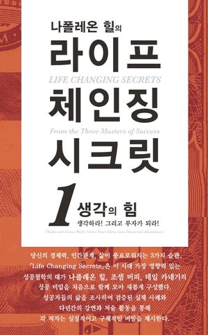 라이프 체인징 시크릿 1: 생각의 힘 (생각하라! 그리고 부자가 되라!)