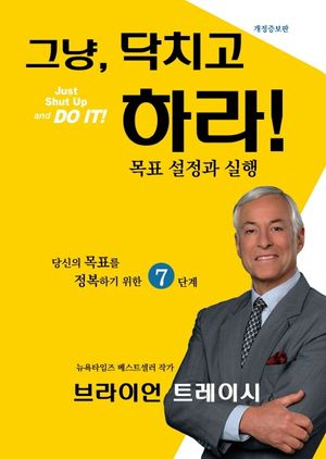 그냥, 닥치고 하라!(Just Shut Up and DO IT!)