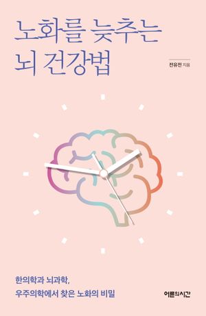 노화를 늦추는 뇌 건강법